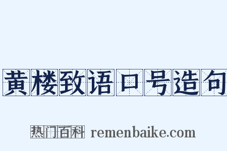 黄楼致语口号造句是什么意思的图片